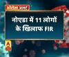  Coronavirus update: नोएडा में 11 लोगों के खिलाफ FIR