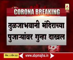 Tuljapur | लॉकडाऊनमध्येही मुख्य पुजाऱ्याकडून वाढदिवस साजरा, तुळजाभवानी मंदिराच्या पुजाऱ्यांवर गुन्हा दाखल, 