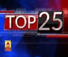 Top 25: फटाफट अंदाज में देखिए, प्रदेश से लेकर देश तक की टॉप 25 खबरें | ABP Ganga