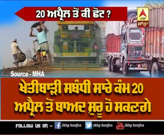 India 'ਚ 20 April ਤੋਂ ਕਿੱਥੇ ਮਿਲੀ ਛੋਟ?