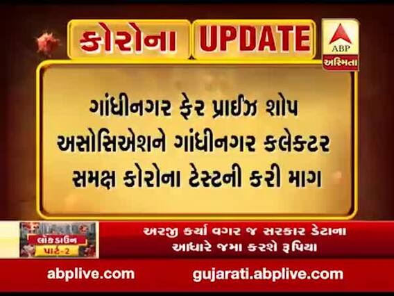 ગાંધીનગર ફેર પ્રાઈઝ શોપ એસોસિએશને કલેક્ટર સમક્ષ કોરોના ટેસ્ટની કરી માંગ, જુઓ વીડિયો 