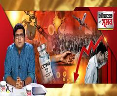 ঘণ্টাখানেক সঙ্গে সুমন (০৯.০৪.২০): জীবন না জীবিকা ? মহামারীর গ্রাসে দোটানায় মানব জীবন, বাড়তে পারে লকডাউনের সময়সীমা, ইঙ্গিত প্রধানমন্ত্রীর, কোটি কোটি মানুষের কাজ হারানোর সম্ভাবনা