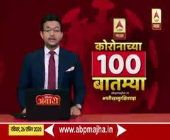 Corona 100 Updates | कोरोनाच्या 100 बातम्या, जगभरातील कोरोना व्हायरसचे शंभर अपडेट्स