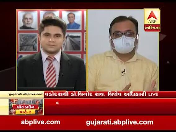 વડોદરામાં કોરોનાના 45 દર્દીઓ સાજા થવા મુદ્દે વિશેષ અધિકારી ડો.વિનોદ રાવ સાથે ખાસ વાત
