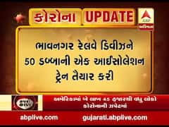 કોરોનાનો કહેર વચ્ચે ભાવનગરમાં રેલવે ડિવિઝને 50 કોચને આઇસોલેશન વોર્ડમાં ફેરવાયા, જુઓ વીડિયો