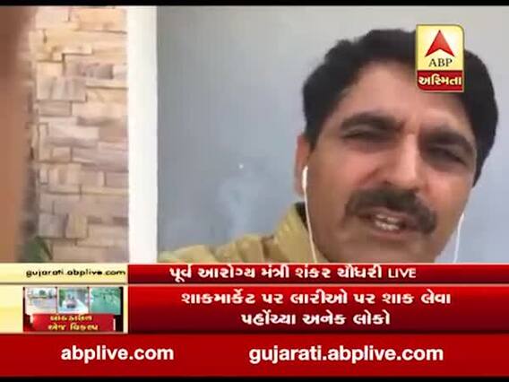 ગુજરાતમાં લોકડાઉન મુદ્દે પૂર્વ આરોગ્ય મંત્રી શંકર ચૌધરી સાથે ખાસ વાત, જુઓ વીડિયો