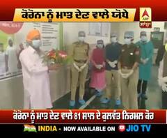 ਕੋਰੋਨਾ ਨੂੰ ਮਾਤ ਦੇਣ ਵਾਲੇ ਯੋਧੋ