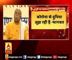 जानिए, कोरोना पर क्या बोले संघ प्रमुख मोहन भागवत?