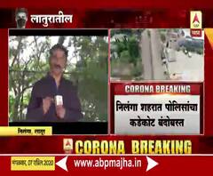 Coronavirus | लातूरच्या निलंग्यातील धार्मिक स्थळातील आठ जणांना कोरोना