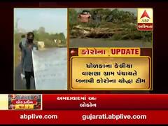 ધોળકાના કેલીયા વાસણા ગ્રામ પંચાયતે બનાવી કોરોના યોદ્ધા ટીમ, જુઓ વીડિયો