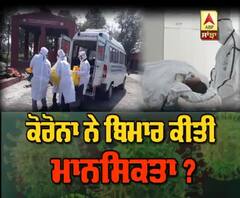 ਕੋਰੋਨਾ ਨੇ ਬਿਮਾਰ ਕੀਤੀ ਮਾਨਸਿਕਤਾ ?