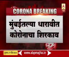 Corona Update | मुंबईतील धारावीमध्ये कोरोनाचा शिरकाव, एक कोरोना बाधित रुग्ण आढळला