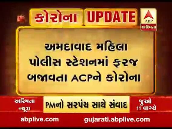 અમદાવાદઃ મહિલા ક્રાઈમબ્રાંચના ACP મીની જોસેફને લાગ્યો કોરોનાનો ચેપ, જુઓ વીડિયો