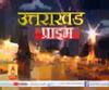 Uttarakhand Prime: उत्तराखंड की खबरों का खास बुलेटिन, देखिए बड़ी खबरें | ABP Ganga