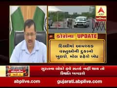 દિલ્હીમાં આવશ્યક વસ્તુઓની દુકાનો ખુલશે, મોલ બધ રહેશે, જુઓ વીડિયો