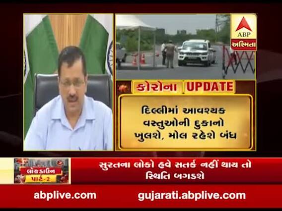 દિલ્હીમાં આવશ્યક વસ્તુઓની દુકાનો ખુલશે, મોલ બધ રહેશે, જુઓ વીડિયો