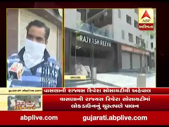અમદાવાદના વાસણાની રાજ્યસ રિવેરા સોસાયટીમાં લોકડાઉનનું ચુસ્તપણે પાલન, જુઓ વીડિયો 