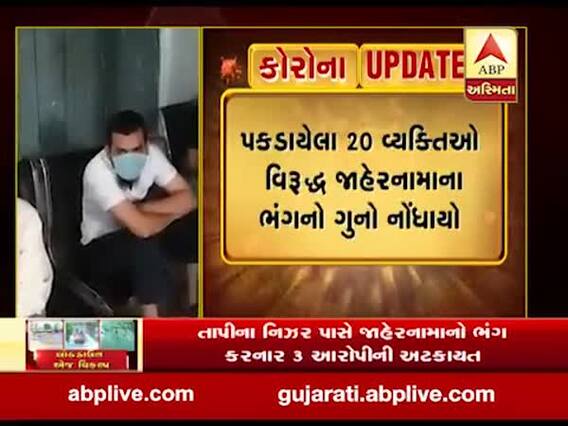 આણંદમાં લોકડાઉનનો ભંગ કરનાર 20 લોકોની ધરપકડ, જુઓ વીડિયો