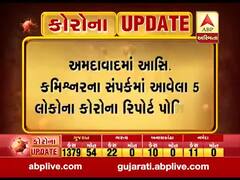 અમદાવાદમાં આસિ. કમિશ્નરના સંપર્કમાં આવેલા 5 લોકોના કોરોના રિપોર્ટ આવ્યો પોઝિટિવ, જુઓ વીડિયો