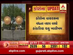 કોરોના વાયરસના વધતા વ્યાપ વચ્ચે કાંકરિયા થયુ ખાલીખમ, જુઓ વીડિયો