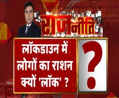Rajneeti With Rajendra Dev: लॉकडाउन में लोगों का राशन क्यों 'लॉक' ?. ABP Ganga