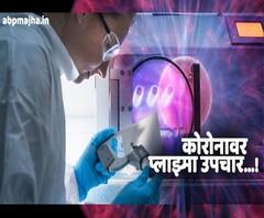 Plasma Therapy | पूल टेस्टिंग व प्लाज्मा थेरपीला केंद्राची मान्यता - आरोग्य मंत्री राजेश टोपे