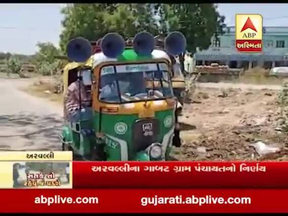 અરવલ્લી: ગાબટ ગ્રામ પંચાયતનો નિર્ણય, 27 એપ્રિલ સુધી શાકભાજી સહીતના તમામ વેપાર રહેશે બંધ, જુઓ વીડિયો