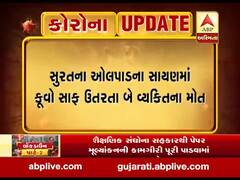 સુરત: ઓલપાડના સાયણમાં કૂવો સાફ ઉતરેલા બે વ્યક્તિનાં મોત, જુઓ વીડિયો 