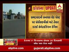 અમદાવાદની સનાથલ ચેક પોસ્ટ પર પોલીસ કર્મીઓ માટે તૈયાર કરાઇ સેનેટાઇઝેશન કેબિન, જુઓ વીડિયો