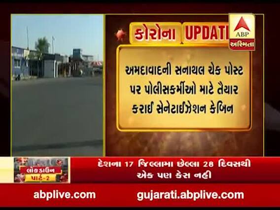 અમદાવાદની સનાથલ ચેક પોસ્ટ પર પોલીસ કર્મીઓ માટે તૈયાર કરાઇ સેનેટાઇઝેશન કેબિન, જુઓ વીડિયો