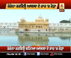 ਕੋਰੋਨਾ ਕਰਫਿਊ ਕਿਵੇਂ ਬਣਿਆ ਆਸਥਾ ਦੇ ਰਾਹ 'ਚ ਰੋੜਾ ?