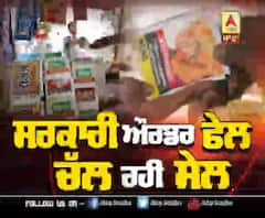 Lead Story- ਸਰਕਾਰੀ Order Fail, ਚੱਲ ਰਹੀ Sale