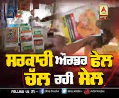 Lead Story- ਸਰਕਾਰੀ Order Fail, ਚੱਲ ਰਹੀ Sale