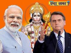 Coronavirus: America-Brazil के लिए Hanuman की संजीवनी बूटी तो Modi के पास है