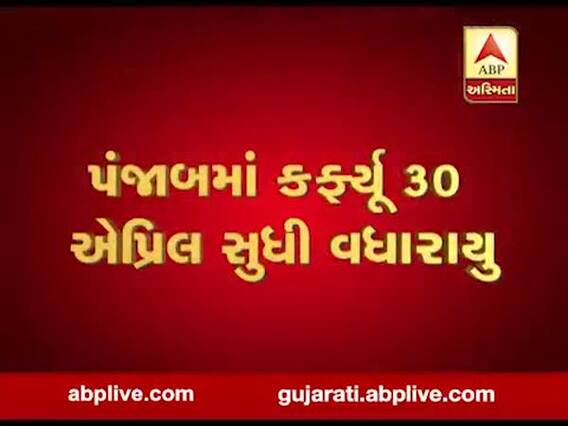 COVID 19: પંજાબમાં કર્ફ્યૂ 30 એપ્રિલ સુધી લંબાવાયું, જુઓ વીડિયો 