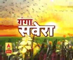 गंगा सवेरे : हर गांव, किस्बे और शहर की खबरें....गंगा दोपहर में | ABP Ganga 
