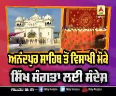 ਅਨੰਦਪੁਰ ਸਾਹਿਬ ਤੋਂ ਵਿਸਾਖੀ ਮੌਕੇ ਸਿੱਖ ਸੰਗਤਾ ਲਈ ਸੰਦੇਸ਼
