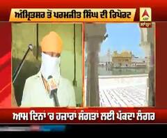 ਦਰਬਾਰ ਸਾਹਿਬ 'ਚ ਲੌਕਡਾਊਨ ਕਾਰਨ ਸੰਗਤ ਦੀ ਆਮਦ 'ਤੇ ਅਸਰ