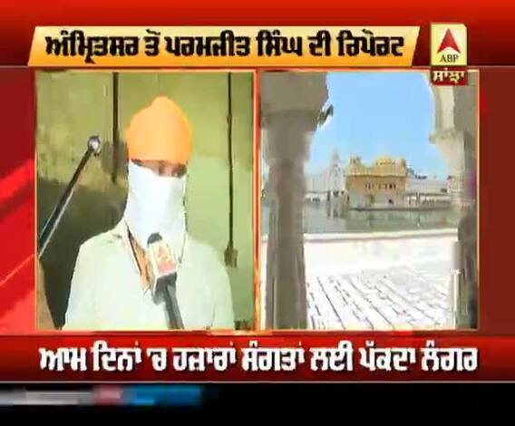 ਦਰਬਾਰ ਸਾਹਿਬ 'ਚ ਲੌਕਡਾਊਨ ਕਾਰਨ ਸੰਗਤ ਦੀ ਆਮਦ 'ਤੇ ਅਸਰ