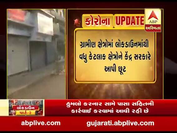 ગ્રામીણ ક્ષેત્રોમાં લોકડાઉનમાંથી વધુ કેટલાક ક્ષેત્રોને કેંદ્ર સરકારે આપી છૂટ, જુઓ વીડિયો