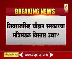 Shivraj Singh Cabinet Expansion | मध्यप्रदेशातील शिवराजसिंह चौहान सरकारचा मंत्रिमंडळ विस्तार उद्या?