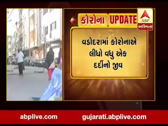 Coronavirus: વડોદરામાં કોરોનાએ લીધો વધુ એક દર્દીનો ભોગ, 13 વર્ષીય બાળકીનું મોત,જુઓ વીડિયો 