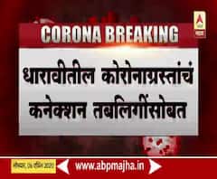 Coronavirus In Dharavi | धारावीत मृत्यू झालेल्या रूग्णाचं कनेक्शन तबलिगींसोबत