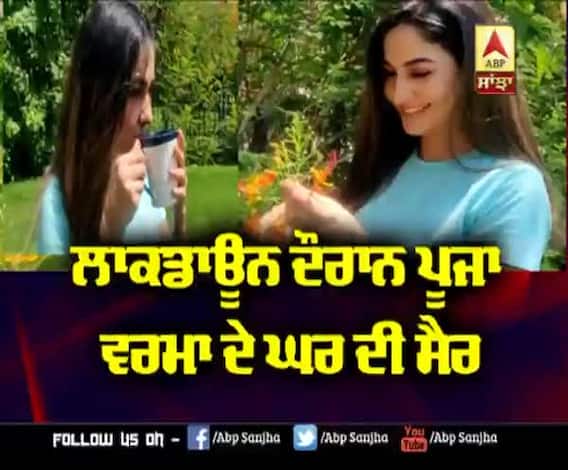 ਲਾਕਡਾਊਨ ਦੌਰਾਨ ਅਦਾਕਾਰਾ Pooja Verma ਦੇ ਘਰ ਦੀ ਸੈਰ | 