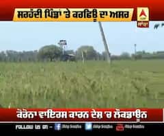 ਸਰਹੱਦੀ ਪਿੰਡਾਂ 'ਚ ਕਿਵੇਂ ਲੰਘਦੇ ਨੇ ਕਰਫਿਊ ਵਾਲੇ ਦਿਨ ?