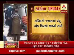  તબ્લિગી જમાતનો વધુ એક કિસ્સો સામે આવ્યો, જુઓ વીડિયો