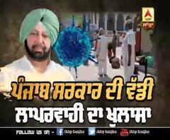 ਪੰਜਾਬ ਸਰਕਾਰ ਦੀ ਵੱਡੀ ਲਾਪਰਵਾਹੀ ਦਾ ਖੁਲਾਸਾ