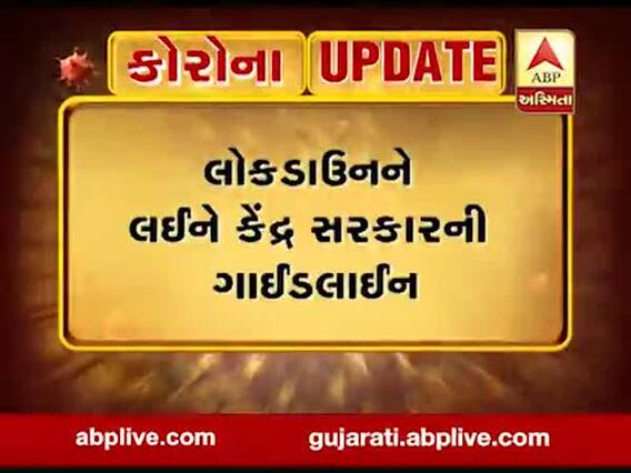 લોકડાઉનને લઈને કેન્દ્ર સરકારે જાહેર કરી ગાઇડ લાઇન, કયા કયા પ્રતિબંધ લગાવાયા? જુઓ વીડિયો