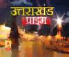 Uttarakhand Prime: उत्तराखंड की खबरों का खास बुलेटिन, देखिए बड़ी खबरें | ABP Ganga