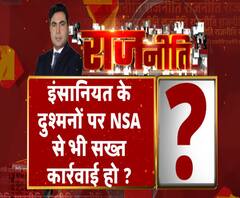 Rajneeti With Rajendra Dev: इंसानियत के दुश्मनों पर NSA से भी सख्त कार्रवाई हो ?. ABP Ganga